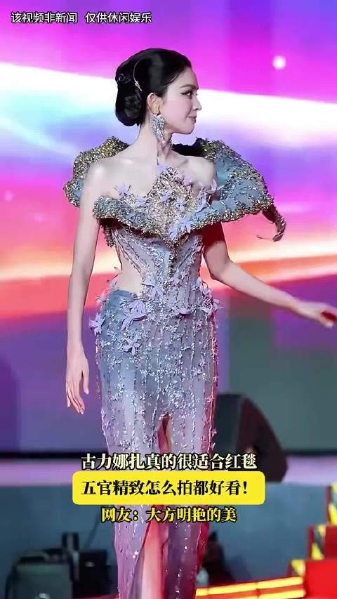 古力娜扎真的很适合红毯,五官精致怎么拍都好看