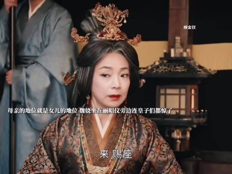 母亲的地位就是女儿的地位，魏娆直接坐在了上位！“嫁金钗”