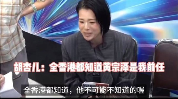 胡杏儿:全香港都知道我和黄宗泽谈过8年恋爱,我老公怎么会不知道呢?