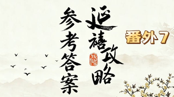 延禧番外7