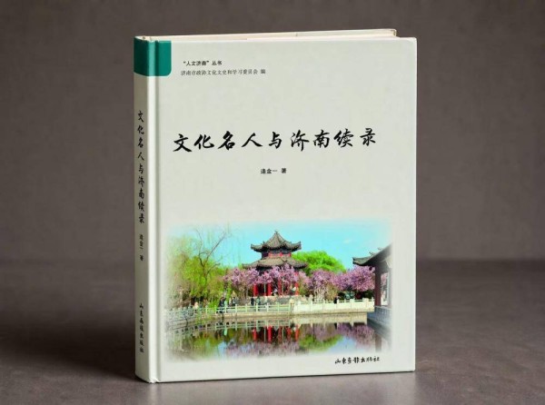 名士已远,泉城留痕|书评·文化