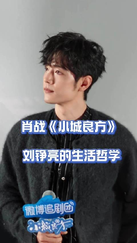 肖战谈生活不苦不甜,把日子过得热气腾腾