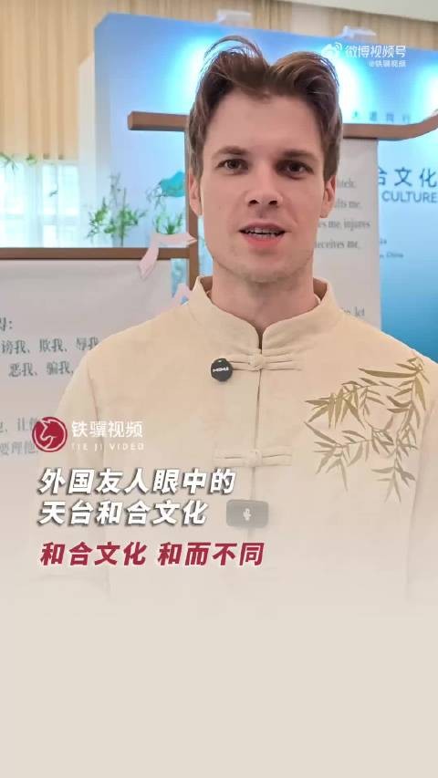 外国友人眼中的天台和合文化