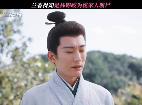 林锦岐带兰香去了沈家坟墓 所以这才是兰香爱上林锦岐的转折点吧 兰香如故