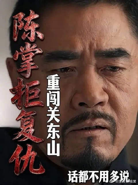 陈掌柜为了给儿子报仇,重闯关东山