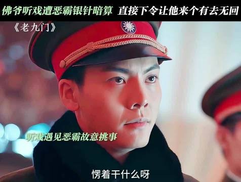 挑衅佛爷的下场就是自讨苦吃,老九门 陈伟霆 张艺兴 赵丽颖