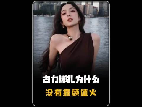 古力娜扎为什么没有靠颜值火!冷知识