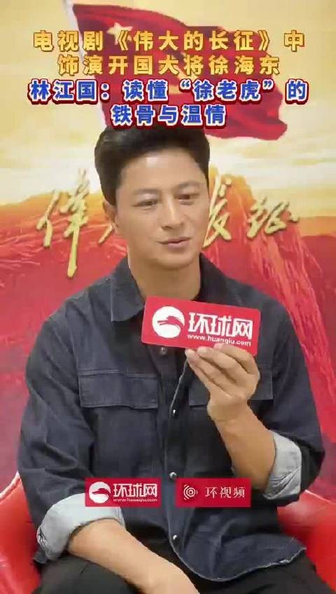 电视剧《伟大的长征》饰演开国大将徐海东 林江国:读懂“徐老虎”的铁骨与温情