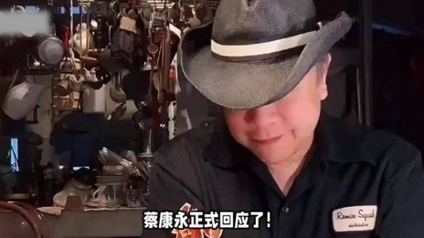 蔡康永正式回应立场问题!网友不满,指责他拐弯抹角不承认!对此你什么看?