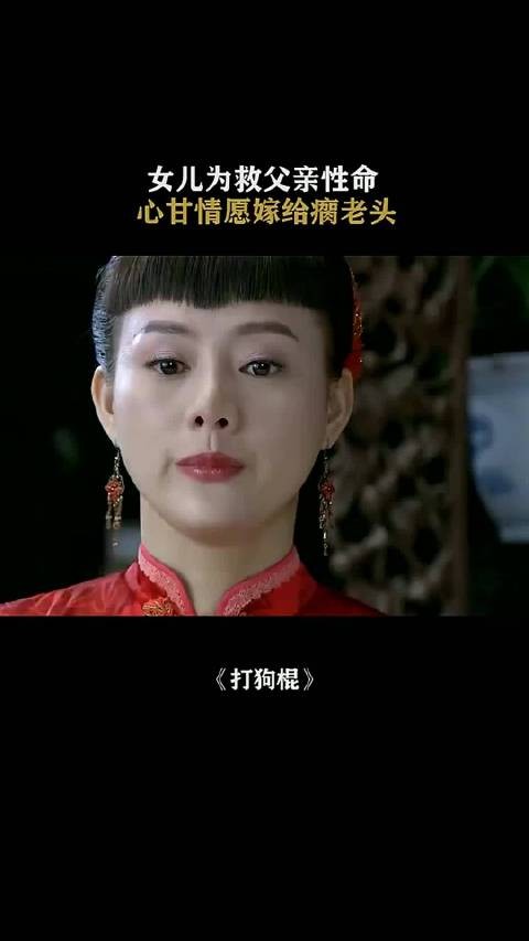女儿为救父亲性命,心甘情愿嫁给瘸老头