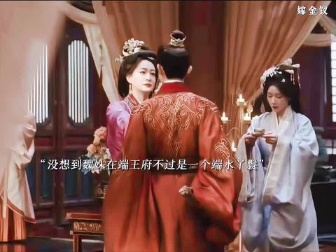 魏姝端王府端水丫鬟染疫病被端王赶出府
