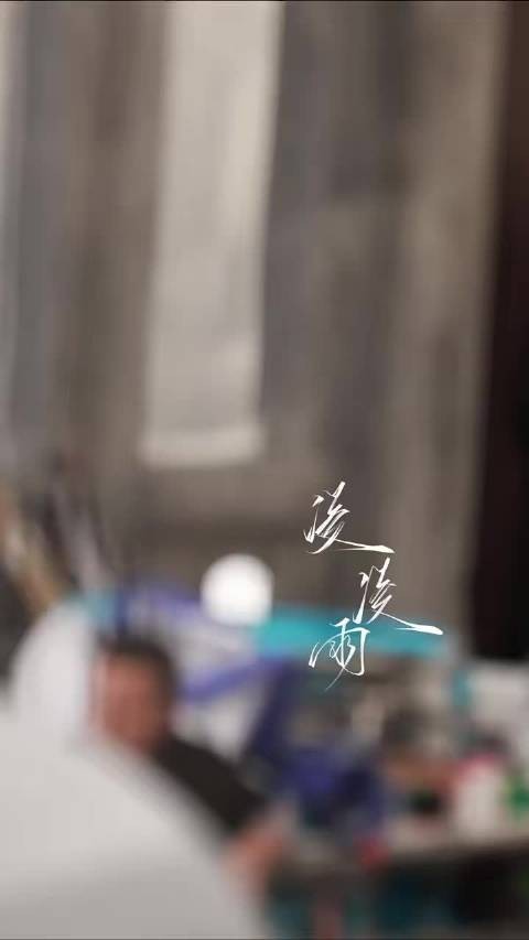 果然帅得很轻易 单手解扣也太帅了 慕容清峄 上班不易~但帅得容易 张凌赫