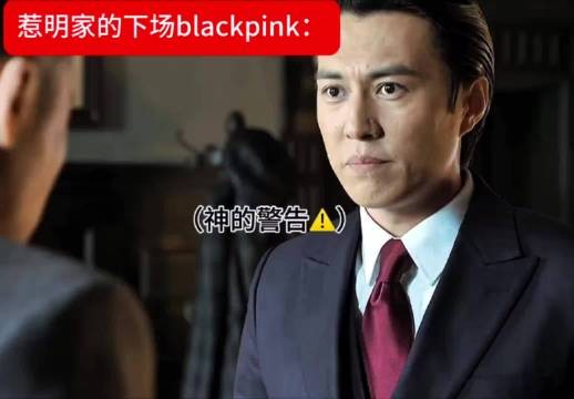 惹了明家后果很严重! 伪装者丨靳东丨刘敏涛丨王凯
