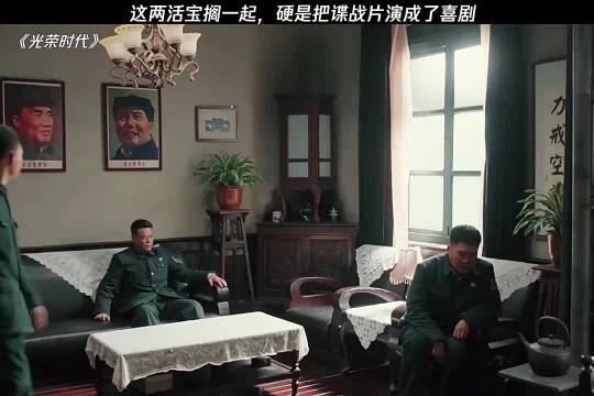 明明是谍战剧，他俩一出场氛围直接变喜剧，太有梗了 光荣时代 张译