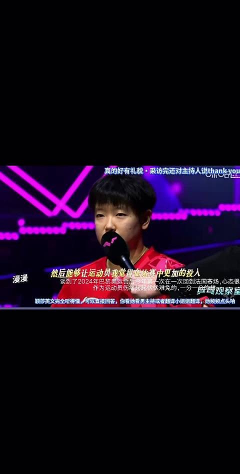 孙颖莎采访后致谢主持人 巴奥后再战法国赛场