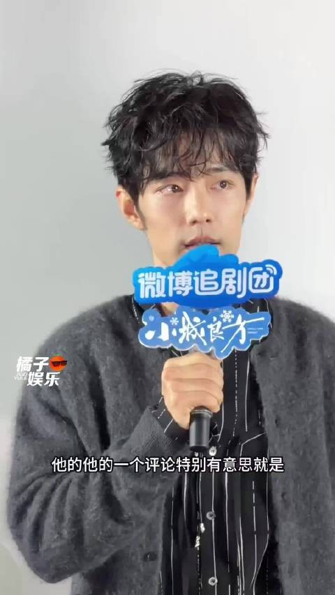 肖战这段talk 我能品味无数遍