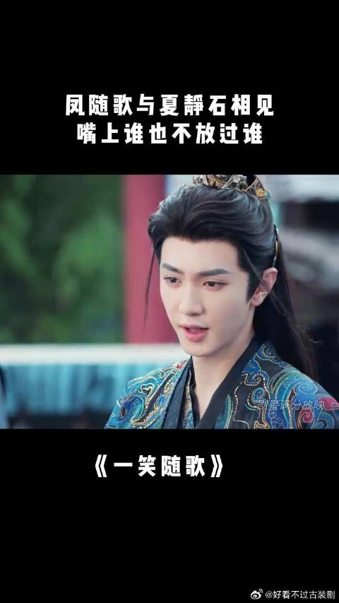 付一笑x凤随歌|李沁x陈哲远 凤随歌与夏静石相见,嘴上谁也不放过谁