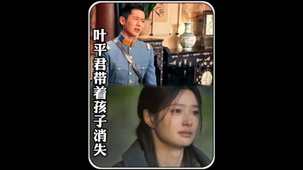 现在有多甜后面就多虐： 怀有身孕的叶平君最终还是选择了离开