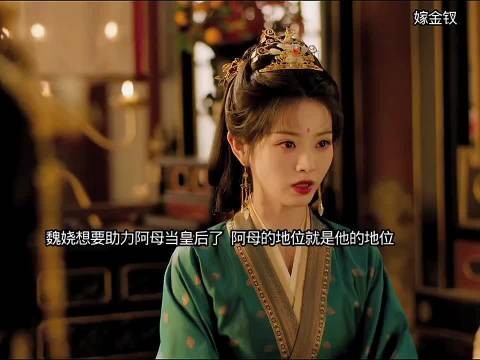 魏娆与母亲并肩作战,倾力助推母亲登临后位