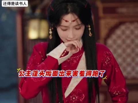 尚公主被文弱书生亲得脸红心跳