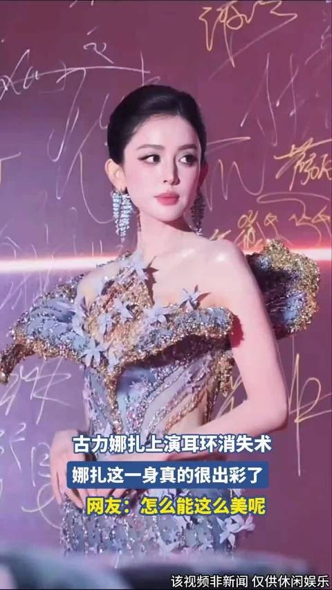 古力娜扎上演耳环消失术，娜扎这一身真的很出彩了 ！