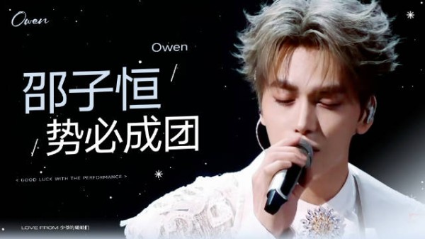 OWEN!WIN! 披荆斩棘成团夜加油! Owen owns the final!