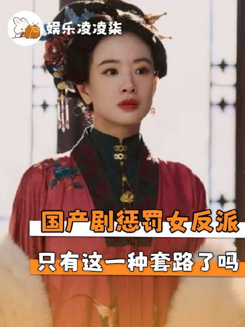 古装剧女反派结局多遭身体羞辱,编剧被指偷懒