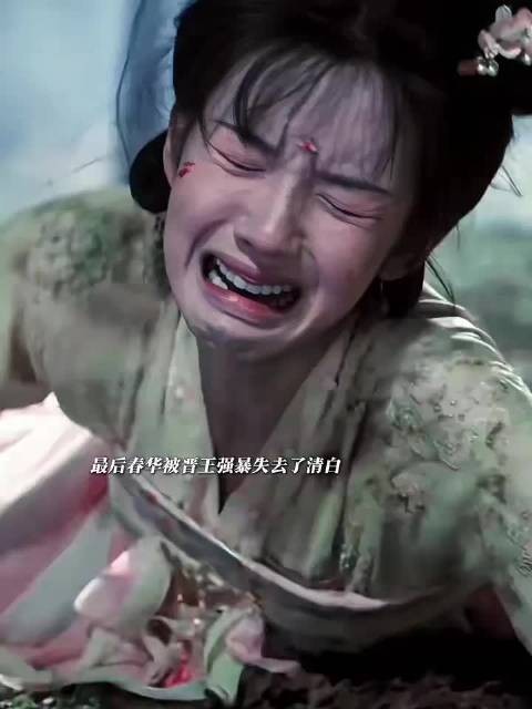 春华因晋王失去了清白被迫嫁给晋王为妾，刘文吉为了陪着她甘愿做太监