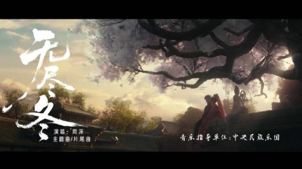 周深献唱古乐风华录主题曲无尽冬MV发布