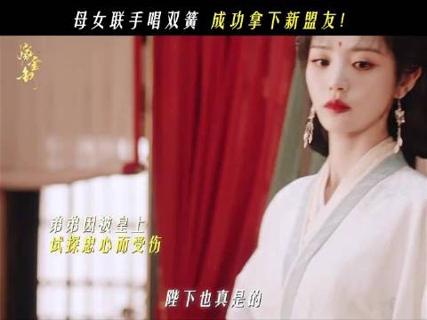 魏娆和周芙母女要联手了,整个后宫没人能干得过她俩