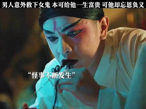 男人意外救下女鬼,他忘恩负义