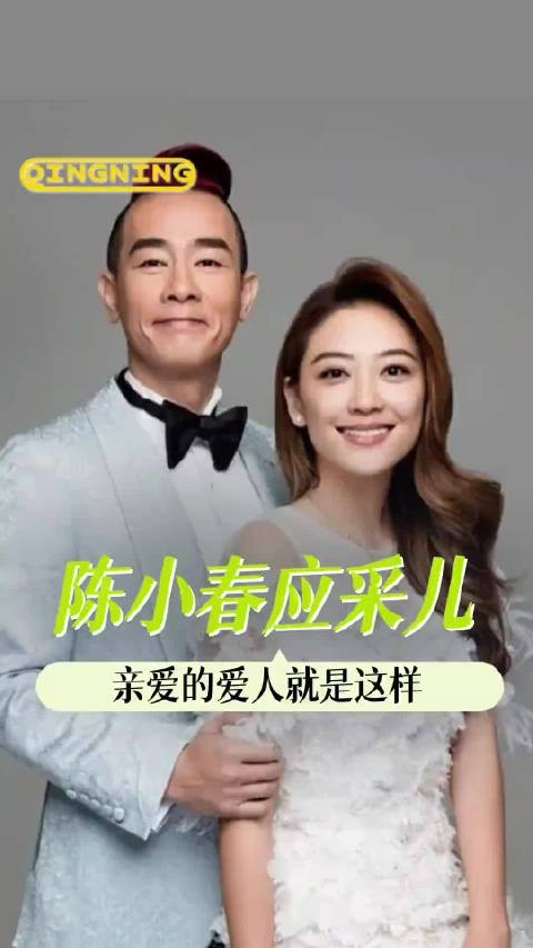 我记得陈小春说过他喜欢爱笑的女孩,然后就遇到了应采儿