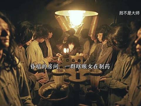 为炼秘药,竟生生毁掉女子双目!