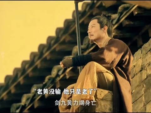剑九黄以命恭迎世子入江湖