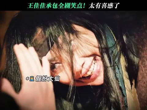 王佳佳承包全剧笑点,太有喜感了!余红旧事 余红旧事吃瓜荒诞情感 王佳佳