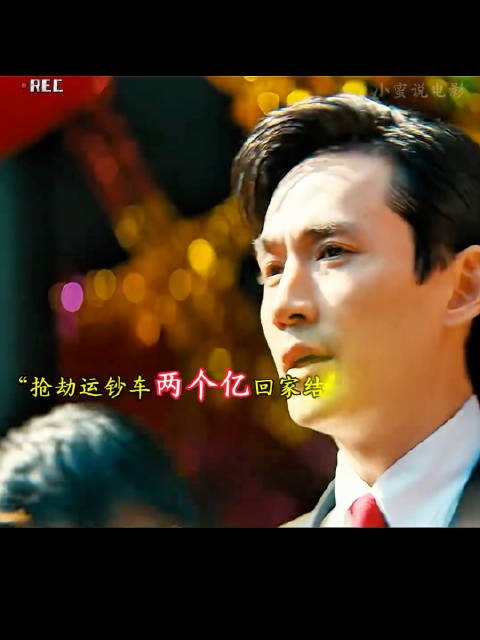犯罪动作电影推荐,抢劫运钞车两个亿回家结婚