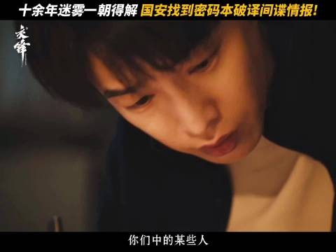 春晓成功破译间谍密语,十几年的谜题终于有了答案!