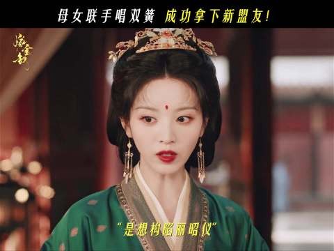 田曦薇嫁金钗预告 魏娆母女一唱一和拿下新盟友