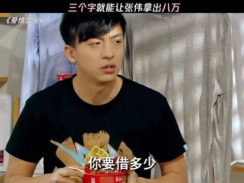 三个字就让张伟拿出八万 爱情公寓|电视剧