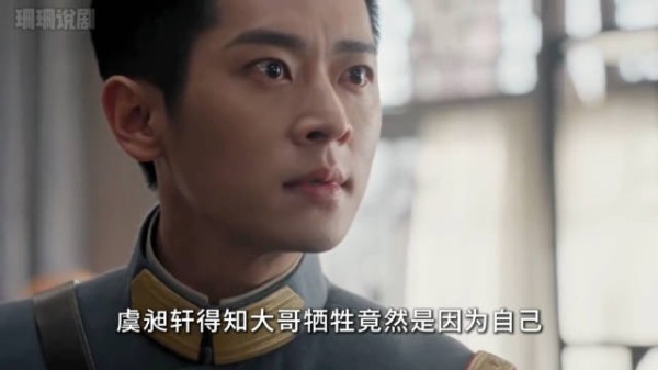 虞昶轩得知大哥牺牲竟然是因为自己,崩溃痛哭 丞磊|徐若晗|玉簟秋