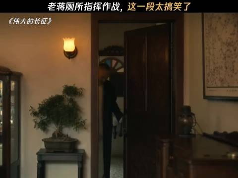 老蒋厕所指挥作战,这一段太搞笑了 电视剧伟大的长征