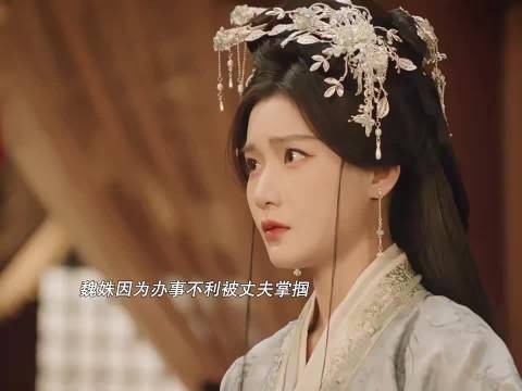 嫁金钗魏姝被丈夫掌掴婆婆罚跪