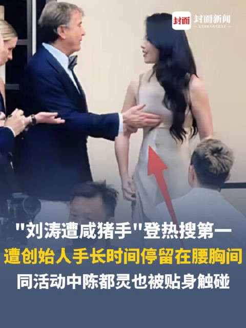钱江视评 | 刘涛疑遭咸猪手,蒋欣被突然吻脖子,西式礼仪不是越界触碰的遮羞布