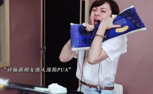 孙俪教你如何规避PUA，这就是顶级演员的意义