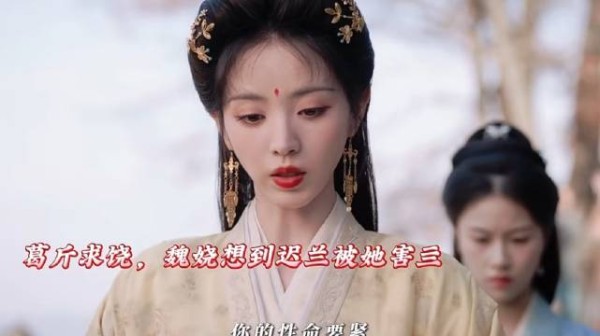 魏娆毫不留情要了葛斤的命替迟兰报仇！