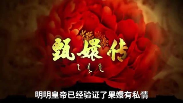 明明皇帝已经验证果嬛有私情,为何他还会原谅甄嬛? 甄嬛传 | 孙俪