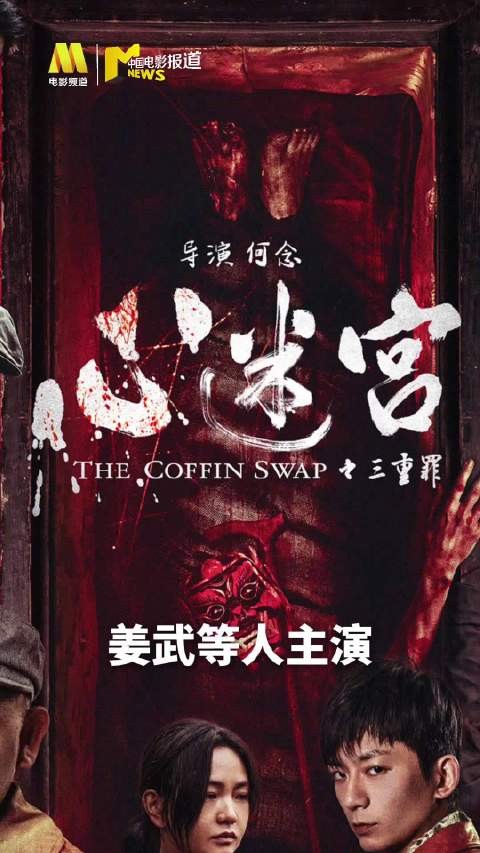 心迷宫之三重罪定档11月7日,姜武主演