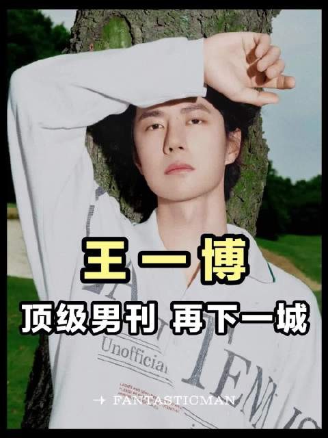王一博顶级男刊!再下一城!