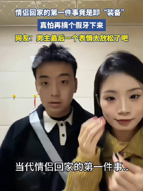 情侣回家第一件事卸装备 网友称男主表情太放松