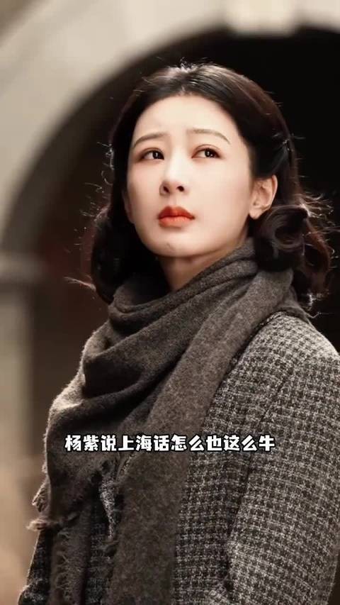 杨紫玉兰花开君再来董竹君上海话配音